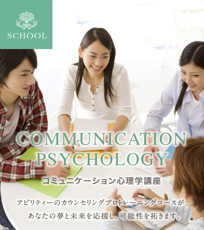 コミュニケーション心理学講座